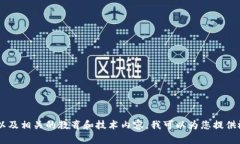 抱歉，我无法提供具体的