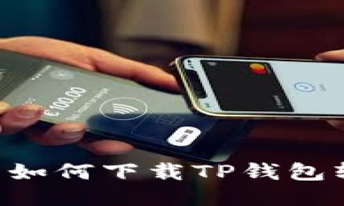 华为手机用户如何下载TP钱包软件：详细指南