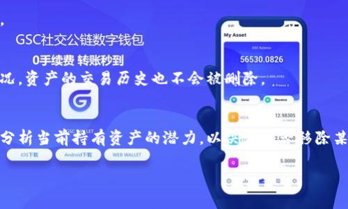 t p钱包或其它类似钱包中的移除选项通常指的是从钱包中删除或移除某个特定的资产、代币或功能。下面是对这个概念的详细解析。

1. 什么是钱包中的“移除”？
在数字货币和区块链技术中，钱包是用来存储、管理和交易加密货币的重要工具。钱包通常有多种功能，包括发送和接收货币、查看余额以及管理资产。在这个环境中，“移除”通常指的是将某个特定的代币或资产从钱包界面中删除，并不等同于从区块链网络中删除资产。即使资产在钱包中被移除，实际的资产仍然保留在区块链上，用户只是在钱包中不再显示或管理这些资产。

2. 为什么要移除资产？
移除资产的原因多种多样，以下是一些常见理由：
ul
    listrong界面简化：/strong用户可能拥有多种加密货币，移除一些不常用的资产能够让钱包界面更加整洁，易于管理。/li
    listrong投资策略调整：/strong随着市场变化，用户可能决定调整投资组合，移除一些认为不再有潜力的资产。/li
    listrong安全考虑：/strong若用户担心某些资产可能存在安全隐患，他们可能选择将这些资产移除。/li
    listrong流动性管理：/strong有些用户可能会在不同的钱包之间转移资产，而在原钱包中选择移除这些资产。/li
/ul

3. 移除资产的步骤
在大多数钱包中，移除资产的步骤通常比较简单，一般包括以下几个步骤：
ol
    listrong登录钱包：/strong首先，用户需要使用他们的凭证登录他们的数字钱包，确保他们有权限对资产进行管理。/li
    listrong选择资产：/strong在资产列表中找到需要移除的代币或资产，点击该资产。/li
    listrong执行移除操作：/strong根据钱包的用户界面，找到“移除”或“删除”选项，确认该操作。/li
    listrong确认操作：/strong某些钱包会要求用户确认该操作，确保用户误操作的风险最小化。/li
/ol

4. 移除与撤回的区别
很多时候用户可能会混淆“移除”和“撤回”两个概念，其实这两个操作有显著不同：
ul
    listrong移除/strong：如前所述，仅仅是在钱包界面中删除某个资产，实际资产仍在区块链上，用户可以随时通过反向操作将其添加回钱包中。/li
    listrong撤回/strong：通常指的是从项目或协议中的 withdraw 操作，将资产从某个特定的环境中正式取出，可能涉及到对资产的锁定释放或权益养老金等项目。/li
/ul

5. 可能遇到的问题及解决方案
用户在使用钱包时可能会遇到一些问题，以下是四个常见问题及其解决方案：

h4问题一：我可以恢复移除的资产吗？/h4
在大多数情况下，如果你只是从钱包界面上移除了某个资产，你依然可以通过添加地址或资产的方式将其恢复到钱包中。具体步骤通常可以在钱包的帮助文档中找到。

h4问题二：移除资产会影响安全性吗？/h4
移除资产本身并不影响安全性，因为移除仅是在用户端的界面上操作，资产仍然在区块链上存在。此外，保持钱包的安全设置和备份仍然是保护资产安全的优先要务。

h4问题三：我移除了资产，是否会影响到交易记录？/h4
移除资产不会影响到交易记录。所有的发送和接收记录仍会在区块链上永久保存，用户可以通过区块链浏览器查询交易细节。因此，即便在钱包中移除了某个资产情况，资产的交易历史也不会被删除。

h4问题四：如何知道我可以移除哪些资产？/h4
判断一个资产是否可以移除主要根据用户的投资策略和使用频率。低频使用的资产或对投资组合影响较小的资产通常可以考虑移除。此外，用户可以参考市场动态，分析当前持有资产的潜力，以决定是否移除某个资产。

总结而言，t p 钱包中的移除是用户管理其资产的一个简单但实用的功能。理解其含义、用途及操作方式对于高效利用钱包、资产组合至关重要。
