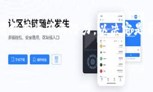 t p钱包或其它类似钱包中的移除选项通常指的是从钱包中删除或移除某个特定的资产、代币或功能。下面是对这个概念的详细解析。

1. 什么是钱包中的“移除”？
在数字货币和区块链技术中，钱包是用来存储、管理和交易加密货币的重要工具。钱包通常有多种功能，包括发送和接收货币、查看余额以及管理资产。在这个环境中，“移除”通常指的是将某个特定的代币或资产从钱包界面中删除，并不等同于从区块链网络中删除资产。即使资产在钱包中被移除，实际的资产仍然保留在区块链上，用户只是在钱包中不再显示或管理这些资产。

2. 为什么要移除资产？
移除资产的原因多种多样，以下是一些常见理由：
ul
    listrong界面简化：/strong用户可能拥有多种加密货币，移除一些不常用的资产能够让钱包界面更加整洁，易于管理。/li
    listrong投资策略调整：/strong随着市场变化，用户可能决定调整投资组合，移除一些认为不再有潜力的资产。/li
    listrong安全考虑：/strong若用户担心某些资产可能存在安全隐患，他们可能选择将这些资产移除。/li
    listrong流动性管理：/strong有些用户可能会在不同的钱包之间转移资产，而在原钱包中选择移除这些资产。/li
/ul

3. 移除资产的步骤
在大多数钱包中，移除资产的步骤通常比较简单，一般包括以下几个步骤：
ol
    listrong登录钱包：/strong首先，用户需要使用他们的凭证登录他们的数字钱包，确保他们有权限对资产进行管理。/li
    listrong选择资产：/strong在资产列表中找到需要移除的代币或资产，点击该资产。/li
    listrong执行移除操作：/strong根据钱包的用户界面，找到“移除”或“删除”选项，确认该操作。/li
    listrong确认操作：/strong某些钱包会要求用户确认该操作，确保用户误操作的风险最小化。/li
/ol

4. 移除与撤回的区别
很多时候用户可能会混淆“移除”和“撤回”两个概念，其实这两个操作有显著不同：
ul
    listrong移除/strong：如前所述，仅仅是在钱包界面中删除某个资产，实际资产仍在区块链上，用户可以随时通过反向操作将其添加回钱包中。/li
    listrong撤回/strong：通常指的是从项目或协议中的 withdraw 操作，将资产从某个特定的环境中正式取出，可能涉及到对资产的锁定释放或权益养老金等项目。/li
/ul

5. 可能遇到的问题及解决方案
用户在使用钱包时可能会遇到一些问题，以下是四个常见问题及其解决方案：

h4问题一：我可以恢复移除的资产吗？/h4
在大多数情况下，如果你只是从钱包界面上移除了某个资产，你依然可以通过添加地址或资产的方式将其恢复到钱包中。具体步骤通常可以在钱包的帮助文档中找到。

h4问题二：移除资产会影响安全性吗？/h4
移除资产本身并不影响安全性，因为移除仅是在用户端的界面上操作，资产仍然在区块链上存在。此外，保持钱包的安全设置和备份仍然是保护资产安全的优先要务。

h4问题三：我移除了资产，是否会影响到交易记录？/h4
移除资产不会影响到交易记录。所有的发送和接收记录仍会在区块链上永久保存，用户可以通过区块链浏览器查询交易细节。因此，即便在钱包中移除了某个资产情况，资产的交易历史也不会被删除。

h4问题四：如何知道我可以移除哪些资产？/h4
判断一个资产是否可以移除主要根据用户的投资策略和使用频率。低频使用的资产或对投资组合影响较小的资产通常可以考虑移除。此外，用户可以参考市场动态，分析当前持有资产的潜力，以决定是否移除某个资产。

总结而言，t p 钱包中的移除是用户管理其资产的一个简单但实用的功能。理解其含义、用途及操作方式对于高效利用钱包、资产组合至关重要。