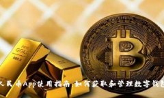 数字人民币App使用指南：