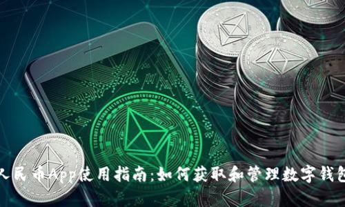 数字人民币App使用指南：如何获取和管理数字钱包编号