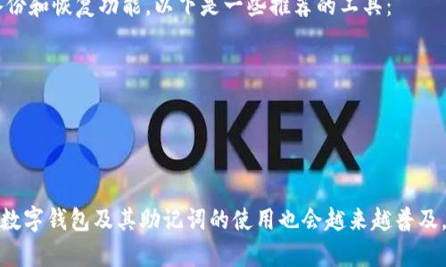   数字钱包助记词的全面解析与使用安全指南 / 

 guanjianci 数字钱包,助记词,安全使用,区块链技术 /guanjianci 

随着数字货币的普及，数字钱包成为越来越多的投资者和用户管理其数字资产的重要工具。在数字钱包中，助记词的作用至关重要，它不仅帮助用户方便地记住复杂的私钥，还在安全性和可用性上有着显著的影响。本文将会深入探讨数字钱包助记词的定义、生成方式、安全性，以及在使用过程中的注意事项等。此外，我也会回答一些与助记词相关的问题，以帮助大家更好地理解和保护自己的数字资产。

一、什么是数字钱包助记词？
助记词是由一系列单词组成的短语，用于生成和恢复数字钱包中的私钥。通常情况下，助记词是12个、15个、18个、21个或24个单词的组合，这些单词来自特定的词汇表（如BIP39标准）。助记词本质上是人类可读的私钥的转换形式，使用户可以更方便地管理其数字资产。

二、助记词是如何生成的？
助记词的生成通常基于一定的算法，确保其随机性和唯一性。具体来说，助记词可以通过以下步骤生成：
ul
    listrong选择一个随机数：/strong计算机生成一个高质量的随机数，通常是128位、256位的二进制数。/li
    listrong将随机数转换为助记词：/strong这个随机数会被分割成多个部分，然后通过一种特定的算法（如SHA256）进行处理，最终生成助记词所需的单词列表。/li
    listrong从词汇表中选择单词：/strong这些单词是从BIP39定义的2048个单词中选择的，这些单词能够有效减少用户记忆的负担。/li
/ul

三、助记词的安全性分析
助记词在数字钱包中的重要性不言而喻，它直接关系到用户资产的安全。以下是分析助记词安全性的几个方面：
ul
    listrong保密性：/strong用户必须要妥善保管助记词，任何获得助记词的人都能完全掌握你的数字资产，因此不应该将其分享给任何人。/li
    listrong备份策略：/strong建议将助记词写下来并保存在安全的地方，例如保险箱等不易被盗的环境中。同时，可以考虑将助记词分割成数份，储存在不同的安全位置，以增强安全性。/li
    listrong防止恶意软件：/strong确保使用的设备没有恶意软件，定期更新安全软件，防止黑客窃取助记词。/li
/ul

四、常见的与助记词相关问题

问题一：如果我遗失了助记词，我的资产会有什么影响？
遗失助记词的后果可能非常严重，因为助记词是访问数字钱包中资产的唯一方式。如果助记词丢失，而没有备份，用户将无法再访问其数字资产，这意味着资产可能会永久丢失。这也提醒用户在使用数字钱包时必须极为小心，务必要定期检查助记词的安全性并保障其备份。
此外，有些数字钱包提供恢复功能，但这通常需要其他形式的验证（如邮件验证或手机短信验证码）。因此，虽然有可能恢复访问，但这最终仍然取决于用户是否保留了其他的备份方法。

问题二：助记词与私钥有什么区别？
助记词和私钥是密切相关的，但两者间有重要的区别。私钥是用来对数字货币交易进行签名的，若失去私钥则无法再进行任何与资产相关的操作。而助记词是由一系列可读的单词组成，是用户在忘记或者丢失私钥时用来恢复私钥的。如果用户保存好助记词，可以使用它重建钱包，包括生成对应的私钥。换句话说，适当的管理助记词是确保用户资产安全的关键。
通过助记词可以轻松生成一个或多个私钥，但私钥是不可恢复的，一旦丢失，尽管能通过助记词重建数字钱包，私钥却不会再恢复。因此，建议用户在采用助记词的同时，也要了解私钥的生成、使用与保存的相应知识，以提高其对资产的保护能力。

问题三：助记词安全吗？
助记词的安全性主要依赖于用户的管理方式，其本质上同样具有敏感性。如果助记词被他人获得，用户的数字资产将面临被盗风险。因此，安全性能的高低取决于用户的保护措施，包括防止社交工程攻击、定期检查设备安全状况等。
为了提高助记词的安全性，用户可以采用以下建议：
1. 不要将助记词存储在联网的设备上。
2. 定期更换助记词，确保不长时间使用同一串字词。
3. 使用冷钱包存储数字资产，将数字货币和助记词存储在离线状态。

问题四：有哪些工具可以帮助用户管理助记词？
对于许多用户来说，管理助记词是一项长期且至关重要的任务。市面上有一些工具和应用程序可以帮助用户更好地管理其助记词。这些工具中有的提供加密存储，有的则专注于备份和恢复功能。以下是一些推荐的工具：
ul
    listrong密码管理器：/strong许多密码管理器应用程序（如1Password、LastPass）可以安全存储助记词，并整合到日常的密码管理中。/li
    listrong硬件钱包：/strong像Ledger和Trezor这样的硬件钱包通常会在安全的环境中生成助记词。使用硬件钱包可以有效削弱对助记词的盗取风险。/li
    listrong纸质备份：/strong将助记词写下来并存放于安全之处，这是一种常规的做法。务必要防止水光、火灾等意外发生。/li
/ul

总之，数字钱包助记词在数字资产的管理中扮演着至关重要的角色。通过适当的使用与保护手段，可以有效保障用户的资产安全，切勿掉以轻心。在日益成熟的区块链技术背景下，数字钱包及其助记词的使用也会越来越普及。希望上述内容能够为广大用户提供有益的参考与帮助。