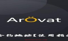 如何查询TP钱包合约地址？