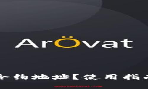 如何查询TP钱包合约地址？使用指南与常见问题解答