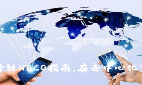 TP钱包ERC20跨链HECO指南：在去中心化生态中安全交易