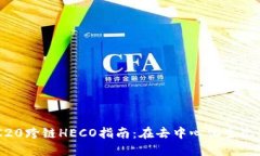 TP钱包ERC20跨链HECO指南：在