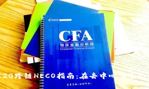 TP钱包ERC20跨链HECO指南：在去中心化生态中安全交易