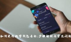 如何更改数字钱包名称：