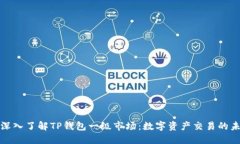: 深入了解TP钱包一级市场