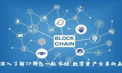 : 深入了解TP钱包一级市场：数字资产交易的未来