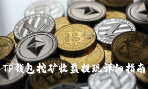 TP钱包挖矿收益提现详细指南