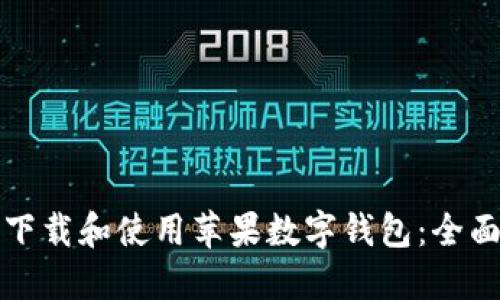 如何下载和使用苹果数字钱包：全面指南