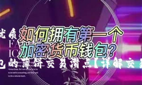 思考一个的优质

什么是TP钱包的薄饼交易滑点？详解交易风险与策略
