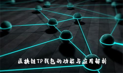 区块链TP钱包的功能与应用解析
