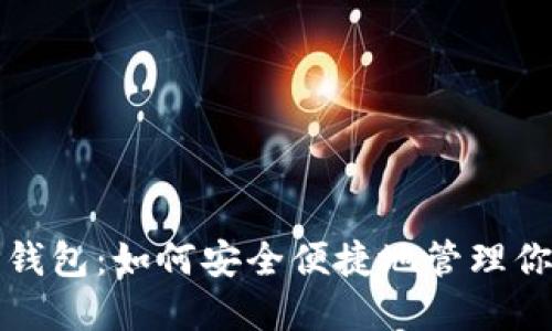 BNB链与TP钱包：如何安全便捷地管理你的数字资产