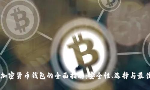 手机加密货币钱包的全面指南：安全性、选择与最佳实践