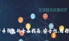 手机加密货币钱包的全面