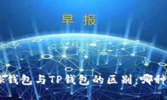 MetaMask钱包与TP钱包的区别