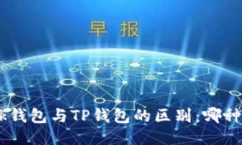 MetaMask钱包与TP钱包的区别：哪种更适合你？