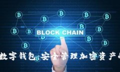 UE Token数字钱包：安全管理