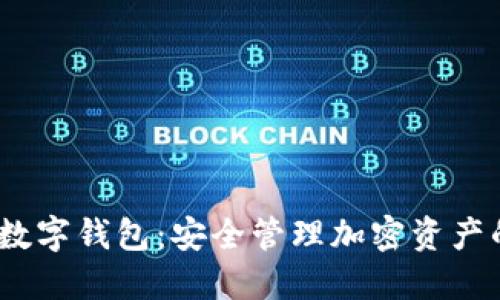 UE Token数字钱包：安全管理加密资产的最佳选择