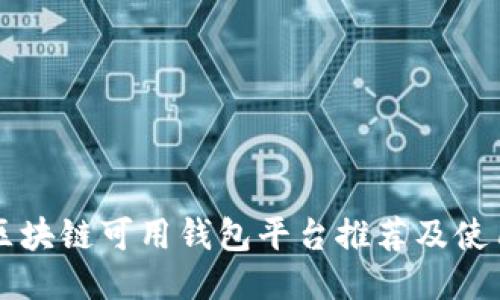 国内区块链可用钱包平台推荐及使用指南