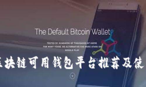 国内区块链可用钱包平台推荐及使用指南