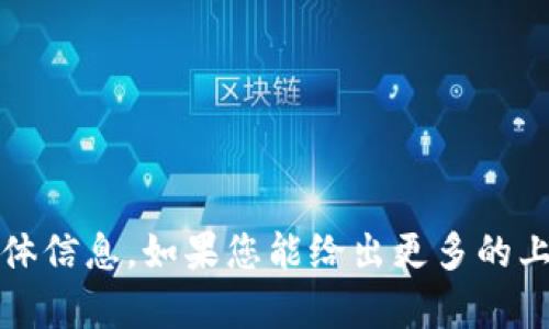 很抱歉，我无法提供有关“t p钱包”的具体信息。如果您能给出更多的上下文或者具体的问题，我会尽力帮助您。