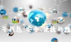 五行币区块链电子钱包：