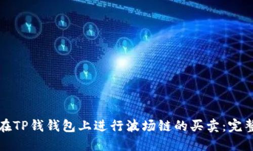 如何在TP钱钱包上进行波场链的买卖：完整指南