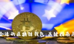 如何挑选合适的区块链钱