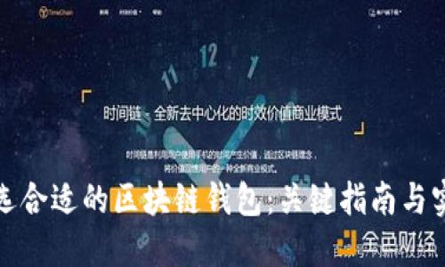 如何挑选合适的区块链钱包：关键指南与实用建议