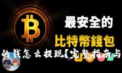 TP钱包里的钱怎么提现？完