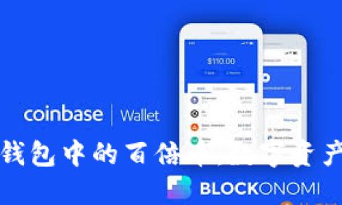 深入探讨TP钱包中的百倍币：数字资产投资新机遇