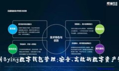 全面解析Bying数字钱包管理