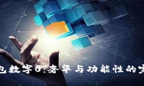 古驰钱包数字0：奢华与功能性的完美结合