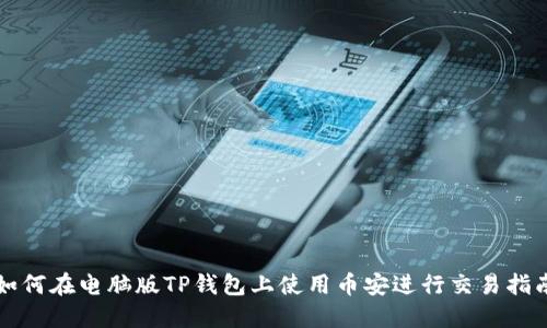 如何在电脑版TP钱包上使用币安进行交易指南