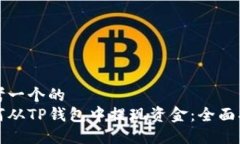 思考一个的  如何从TP钱包