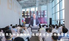 TP钱包与多链钱包的全面对