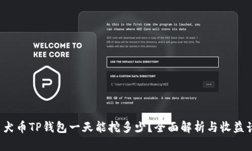  柴犬币TP钱包一天能挖多少？全面解析与收益计算