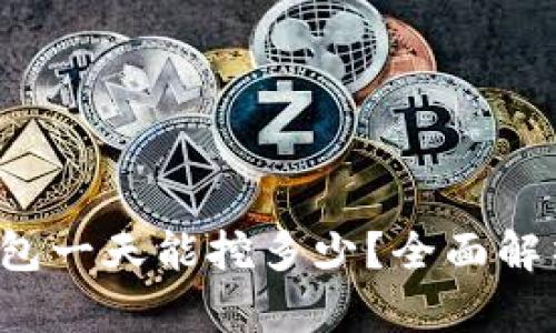  柴犬币TP钱包一天能挖多少？全面解析与收益计算