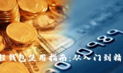 优质 区块链里程钱包使用