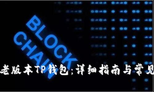 如何下载老版本TP钱包：详细指南与常见问题解答