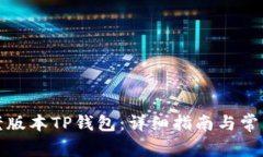 如何下载老版本TP钱包：详