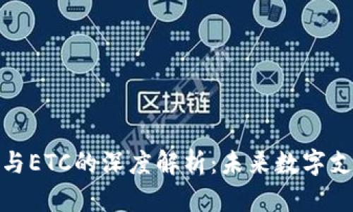 数字钱包与ETC的深度解析：未来数字支付的趋势