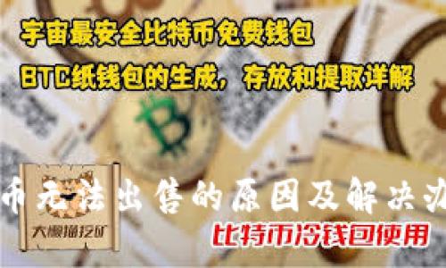 TP钱包币无法出售的原因及解决办法分析