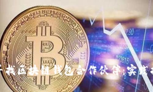 如何有效寻找区块链钱包合作伙伴：实践指南与策略
