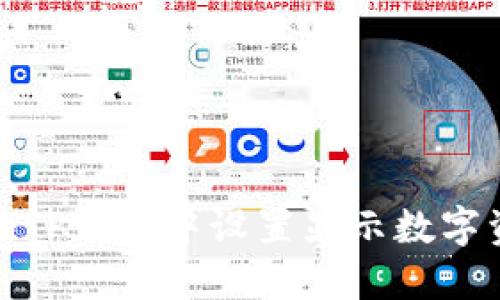 : 如何在TP钱包中设置显示数字资产价格