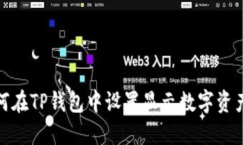 : 如何在TP钱包中设置显示数字资产价格